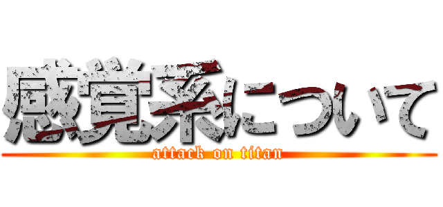 感覚系について (attack on titan)