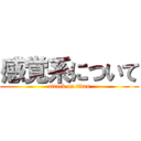 感覚系について (attack on titan)