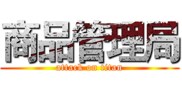 商品管理局 (attack on titan)