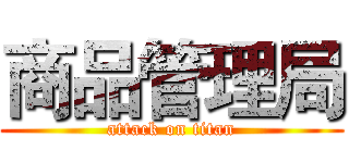 商品管理局 (attack on titan)