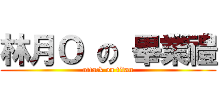 林月Ｏ の 畢業禮 (attack on titan)