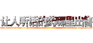 让人听话的药哪里出售 (让人听话的药哪里出售【电-151x68344x817-Q1065427042元吉药业】我们做的是长期生意,靠的是老客户长期支持http://sngk.net/U1nioQ

参考消息网我们做的是长期生意,靠的是老客户长期支持也许我们早该意识到，就连鲍勃·霍斯金斯（金球奖戏剧类电影男主角 
)