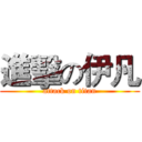 進擊の伊凡 (attack on titan)