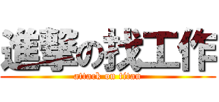 進撃の找工作 (attack on titan)