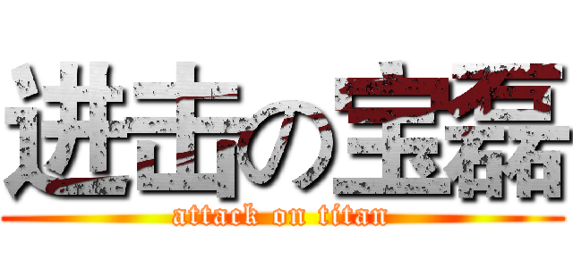 进击の宝磊 (attack on titan)