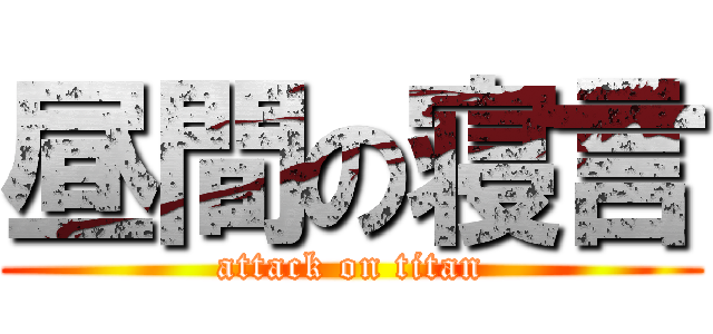 昼間の寝言 (attack on titan)