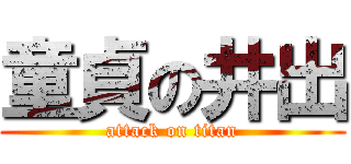 童貞の井出 (attack on titan)