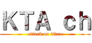ＫＴＡ ｃｈ (attack on titan)
