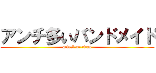 アンチ多いバンドメイド (attack on titan)
