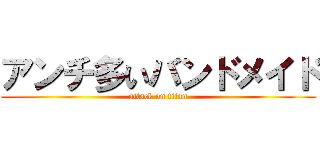 アンチ多いバンドメイド (attack on titan)