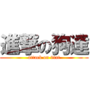 進撃の狗達 (attack on 9tat)