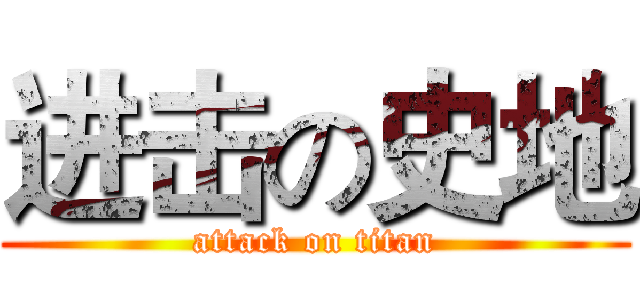 进击の史地 (attack on titan)