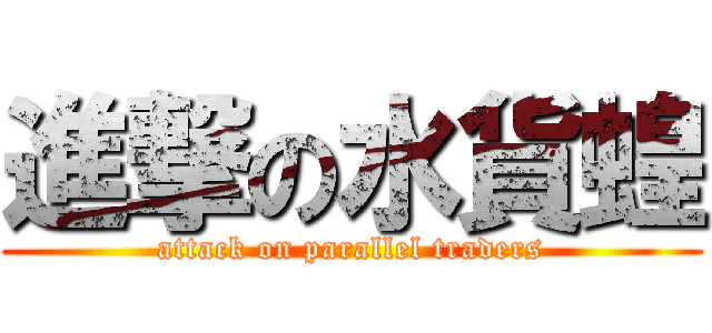 進撃の水貨蝗 (attack on parallel traders)