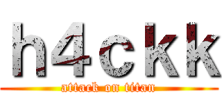 ｈ４ｃｋｋ (attack on titan)