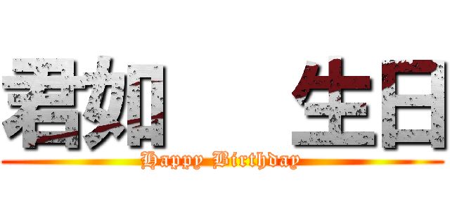 君如   生日 (Happy Birthday)