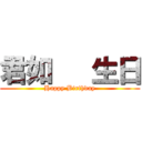 君如   生日 (Happy Birthday)