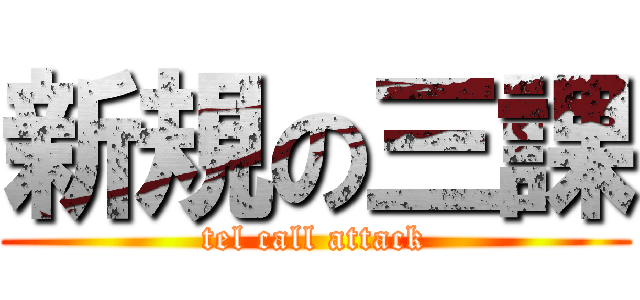新規の三課 (tel call attack)