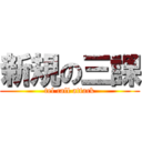 新規の三課 (tel call attack)