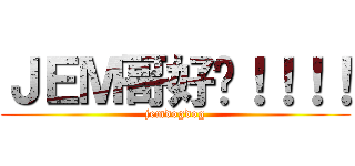 ＪＥＭ哥好嘢！！！！ (jemdogdog)