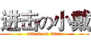 进击の小戴 (attack on titan)
