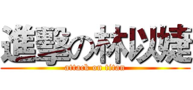 進擊の林以婕 (attack on titan)