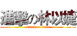 進擊の林以婕 (attack on titan)