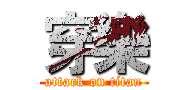 穿樂 (attack on titan)