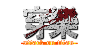 穿樂 (attack on titan)