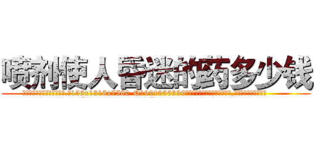 喷剂使人昏迷的药多少钱 (喷剂使人昏迷的药多少钱【电.话156x1318x7580-Q1991936399鑫宏药业】我们做的是长期生意,靠的是老客户长期支持
参考消息网2月20日报道 韩媒称，“剩女多、离婚率高的城市，房价一定会上涨。”这是中国经济学家金岩石2016年12月参加在上海举行的房地产相关论坛时说的话。
)