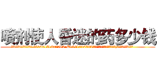 喷剂使人昏迷的药多少钱 (喷剂使人昏迷的药多少钱【电.话156x1318x7580-Q1991936399鑫宏药业】我们做的是长期生意,靠的是老客户长期支持
参考消息网2月20日报道 韩媒称，“剩女多、离婚率高的城市，房价一定会上涨。”这是中国经济学家金岩石2016年12月参加在上海举行的房地产相关论坛时说的话。
)