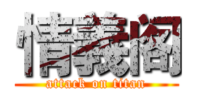 情義阁 (attack on titan)