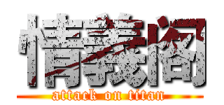 情義阁 (attack on titan)