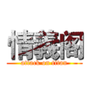 情義阁 (attack on titan)