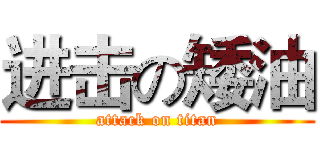 进击の矮油 (attack on titan)