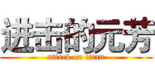 进击的元芳 (attack on titan)