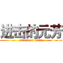 进击的元芳 (attack on titan)