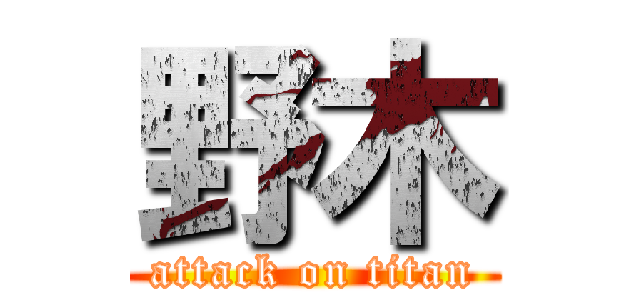 野木 (attack on titan)
