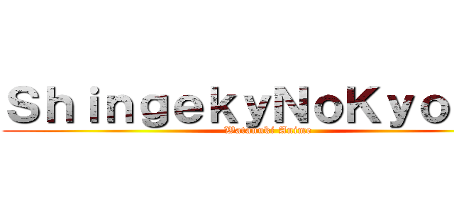 ＳｈｉｎｇｅｋｙＮｏＫｙｏｊｉｎ (Watanuki Anime)