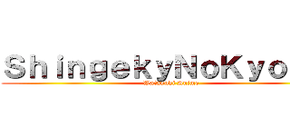 ＳｈｉｎｇｅｋｙＮｏＫｙｏｊｉｎ (Watanuki Anime)