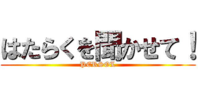 はたらくを聞かせて！ (PERSOL)