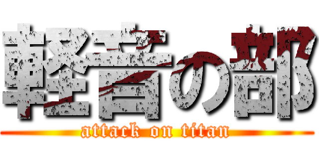 軽音の部 (attack on titan)