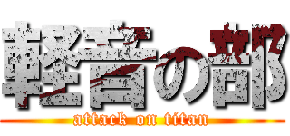 軽音の部 (attack on titan)