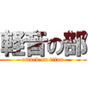 軽音の部 (attack on titan)