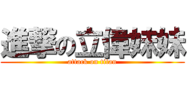 進撃の立偉妹妹 (attack on titan)