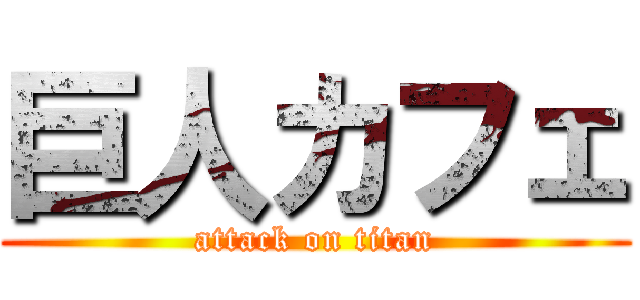 巨人カフェ (attack on titan)