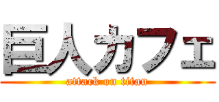 巨人カフェ (attack on titan)