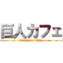 巨人カフェ (attack on titan)