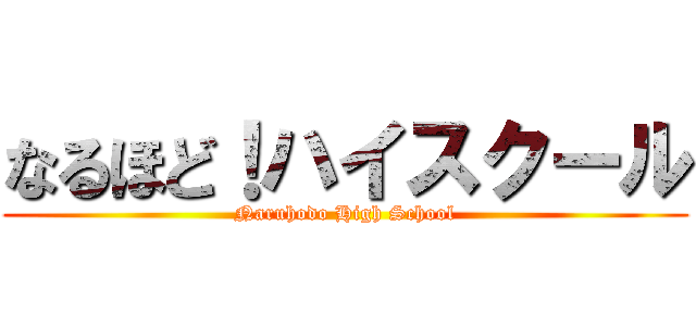 なるほど！ハイスクール (Naruhodo High School)