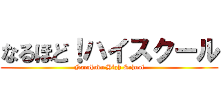 なるほど！ハイスクール (Naruhodo High School)