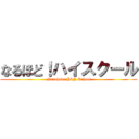 なるほど！ハイスクール (Naruhodo High School)